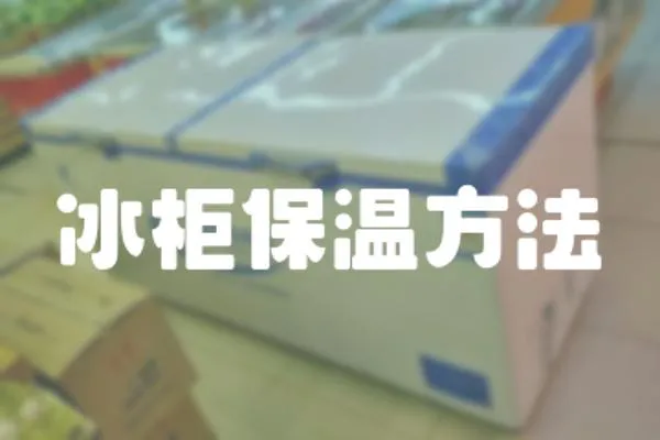 冰柜保溫方法