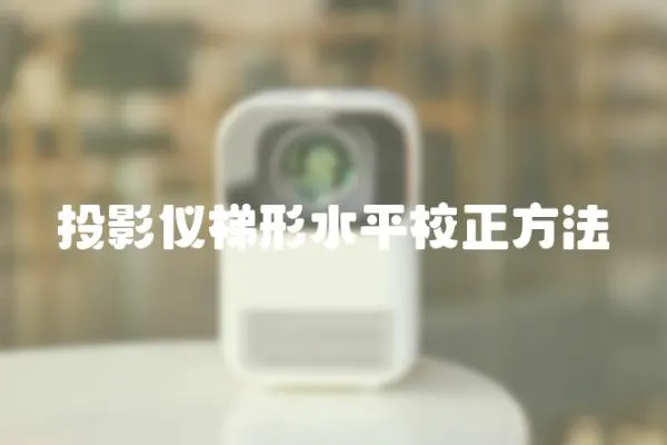 投影儀梯形水平校正方法