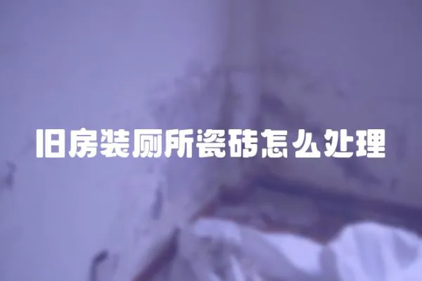 舊房裝廁所瓷磚怎么處理