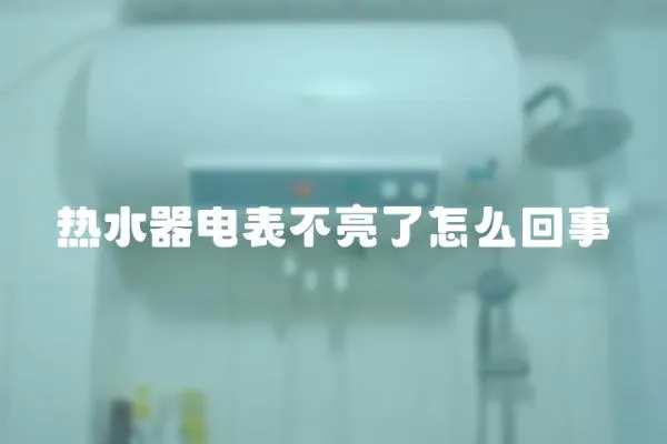 熱水器電表不亮了怎么回事