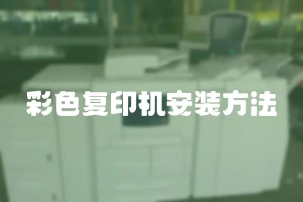彩色復(fù)印機安裝方法