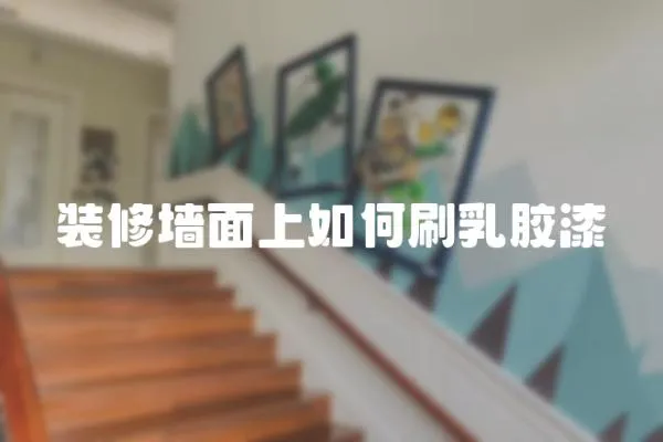 裝修墻面上如何刷乳膠漆