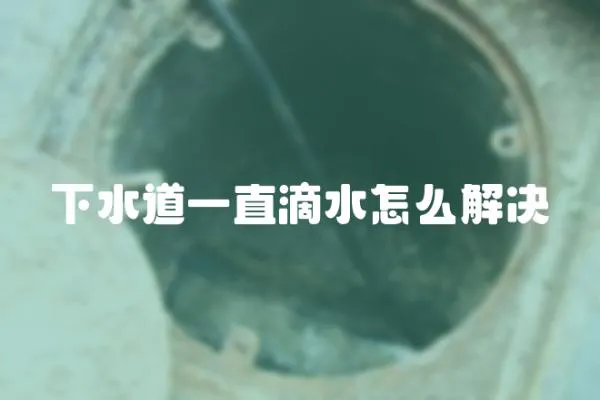 下水道一直滴水怎么解決