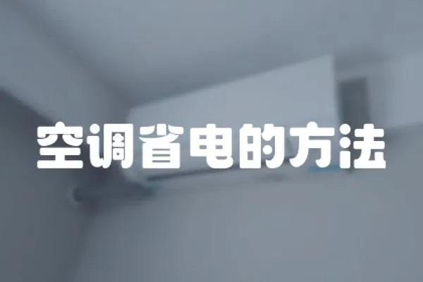 空調(diào)省電的方法