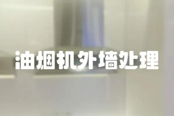 油煙機外墻處理