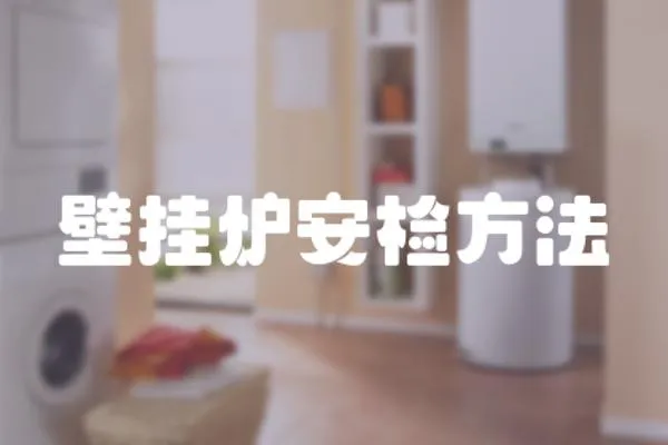 壁掛爐安檢方法