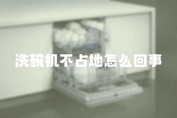 洗碗機不占地怎么回事