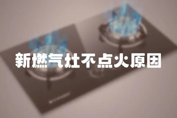 新燃?xì)庠畈稽c(diǎn)火原因