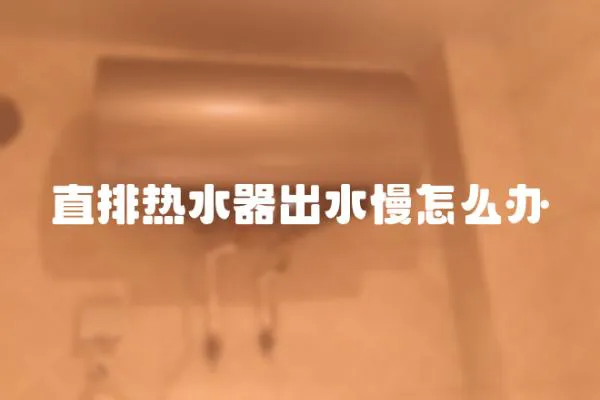 直排熱水器出水慢怎么辦