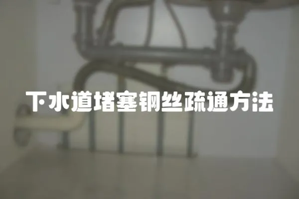 下水道堵塞鋼絲疏通方法