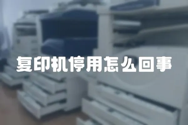 復印機停用怎么回事