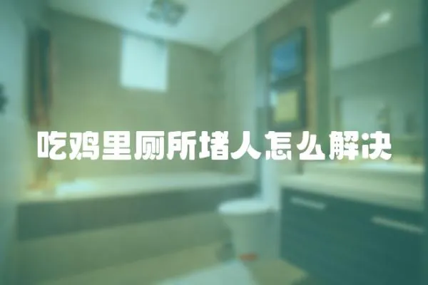 吃雞里廁所堵人怎么解決