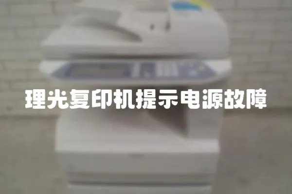 理光復印機提示電源故障
