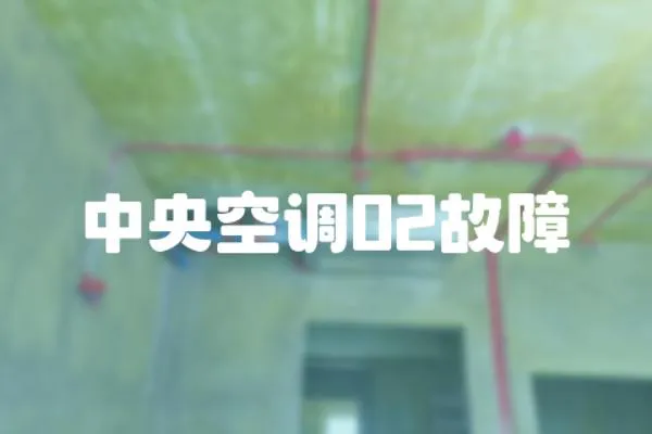 中央空調(diào)02故障