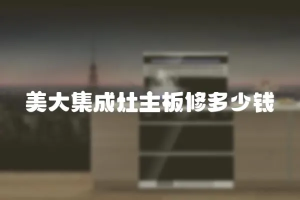 美大集成灶主板修多少錢