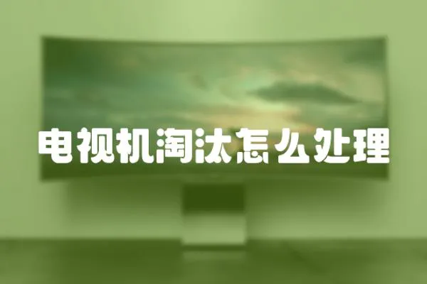 電視機淘汰怎么處理