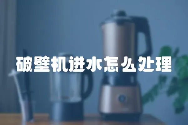 破壁機進水怎么處理