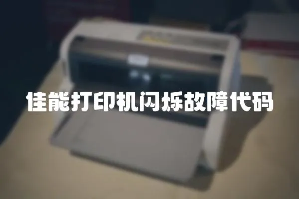 佳能打印機閃爍故障代碼