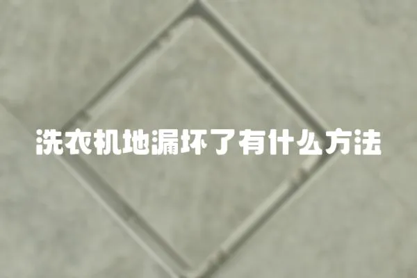 洗衣機地漏壞了有什么方法