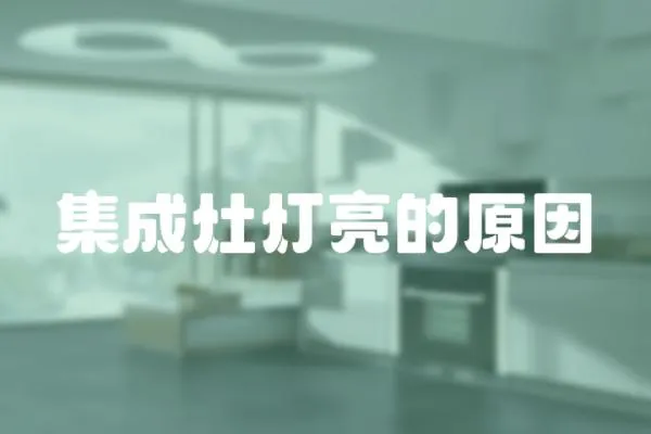 集成灶燈亮的原因