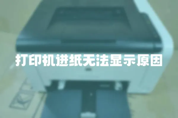 打印機進紙無法顯示原因