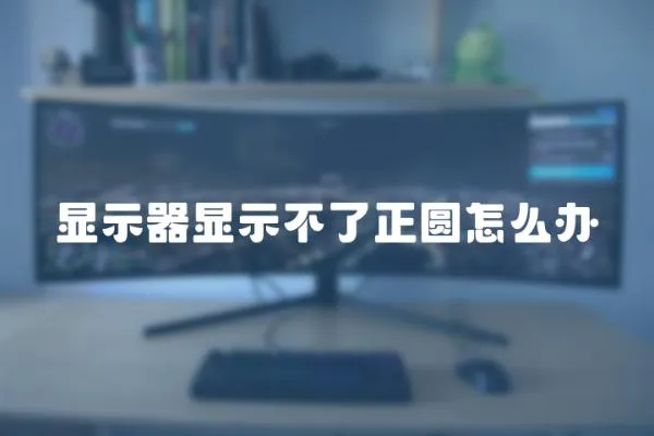 顯示器顯示不了正圓怎么辦