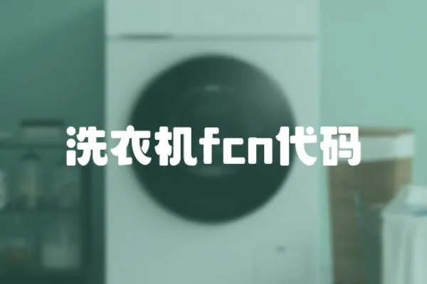 洗衣機fcn代碼