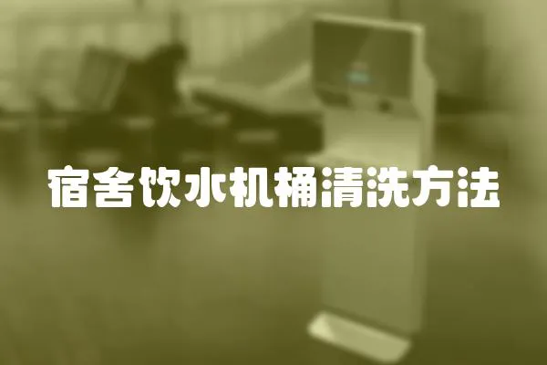 宿舍飲水機桶清洗方法