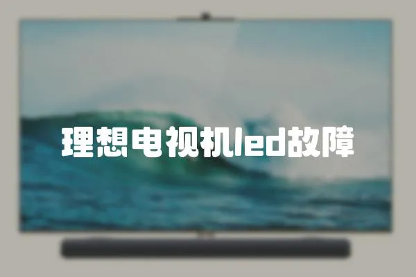 理想電視機led故障