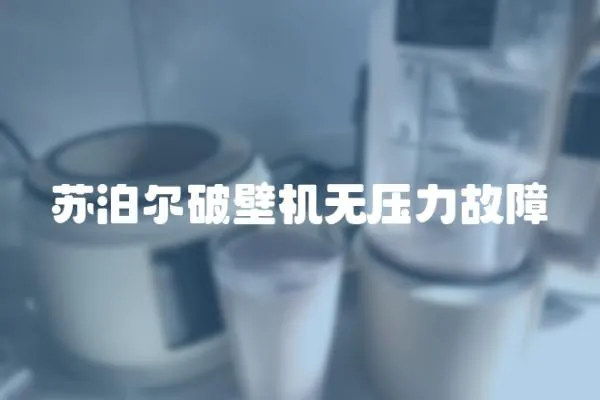 蘇泊爾破壁機(jī)無壓力故障