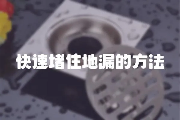 快速堵住地漏的方法