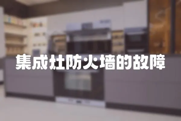 集成灶防火墻的故障