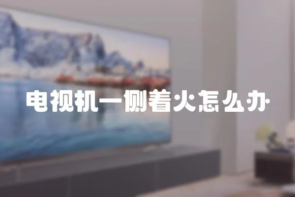 電視機一側著火怎么辦