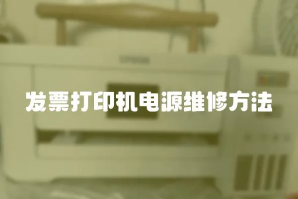 發(fā)票打印機電源維修方法