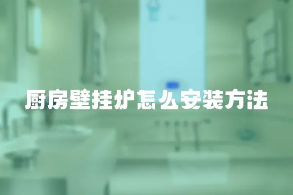 廚房壁掛爐怎么安裝方法