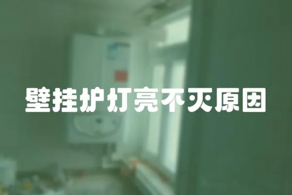 壁掛爐燈亮不滅原因
