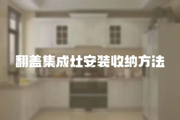 翻蓋集成灶安裝收納方法