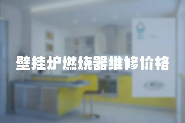 壁掛爐燃燒器維修價格