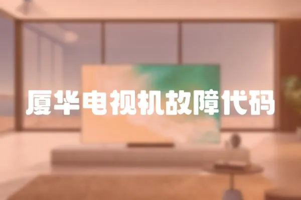 廈華電視機故障代碼