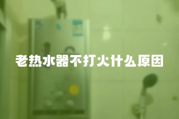 老熱水器不打火什么原因