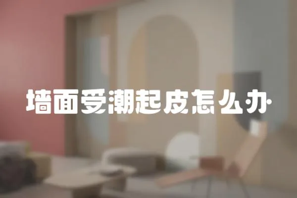 墻面受潮起皮怎么辦