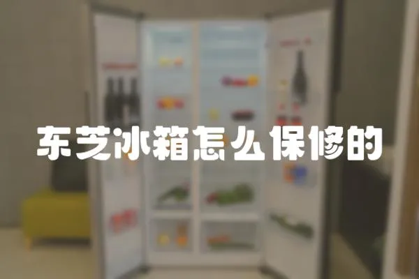 東芝冰箱怎么保修的