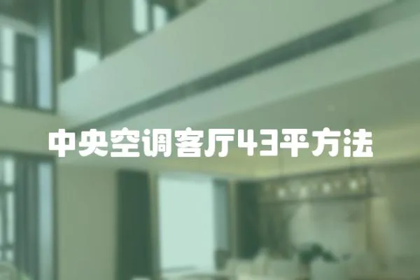 中央空調客廳43平方法
