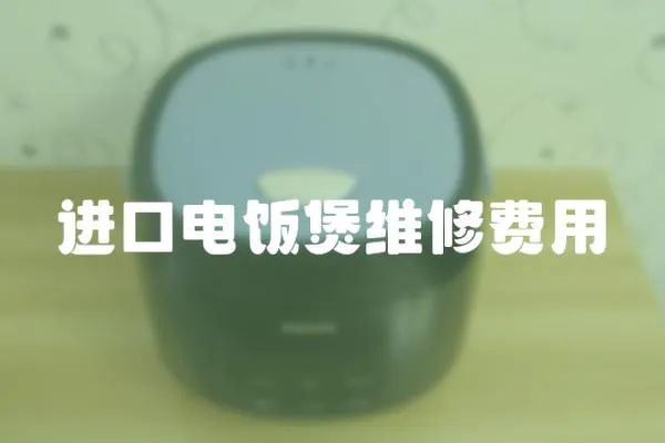 進(jìn)口電飯煲維修費用
