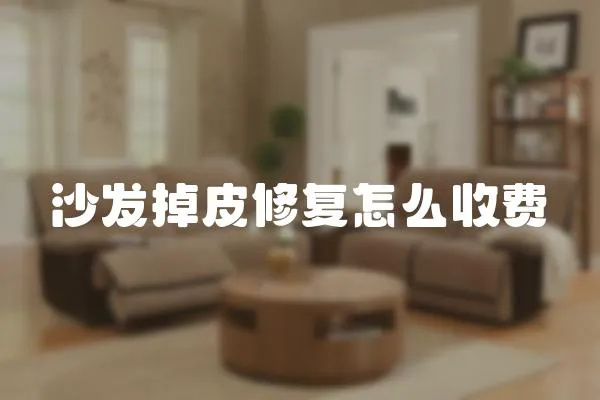 沙發掉皮修復怎么收費