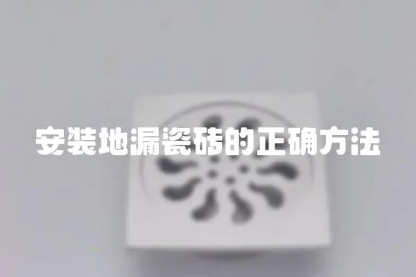 安裝地漏瓷磚的正確方法