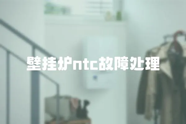 壁挂炉ntc故障处理