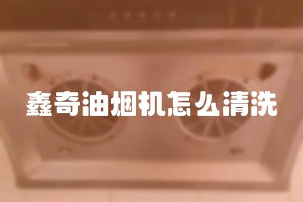 鑫奇油煙機怎么清洗
