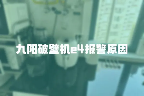 九陽破壁機e4報警原因