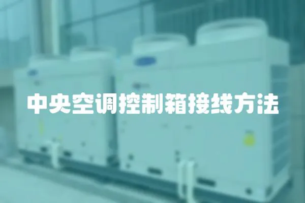 中央空調控制箱接線方法